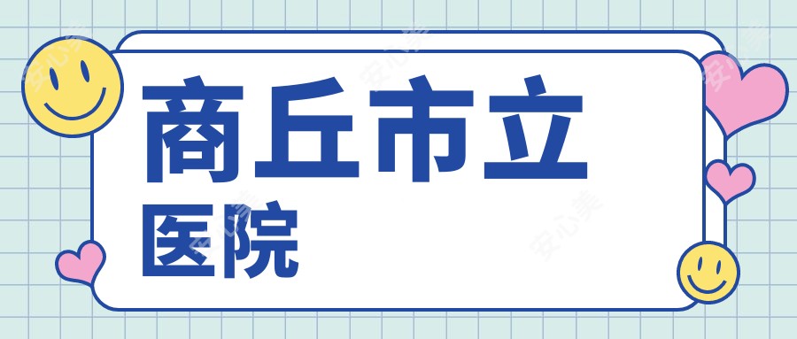 商丘市立医院