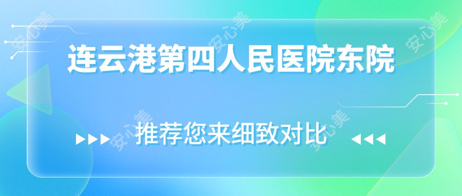 连云港第四人民医院东院