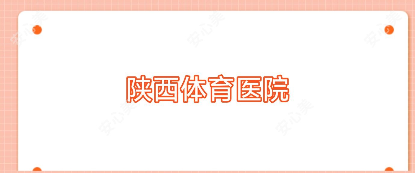 陕西体育医院