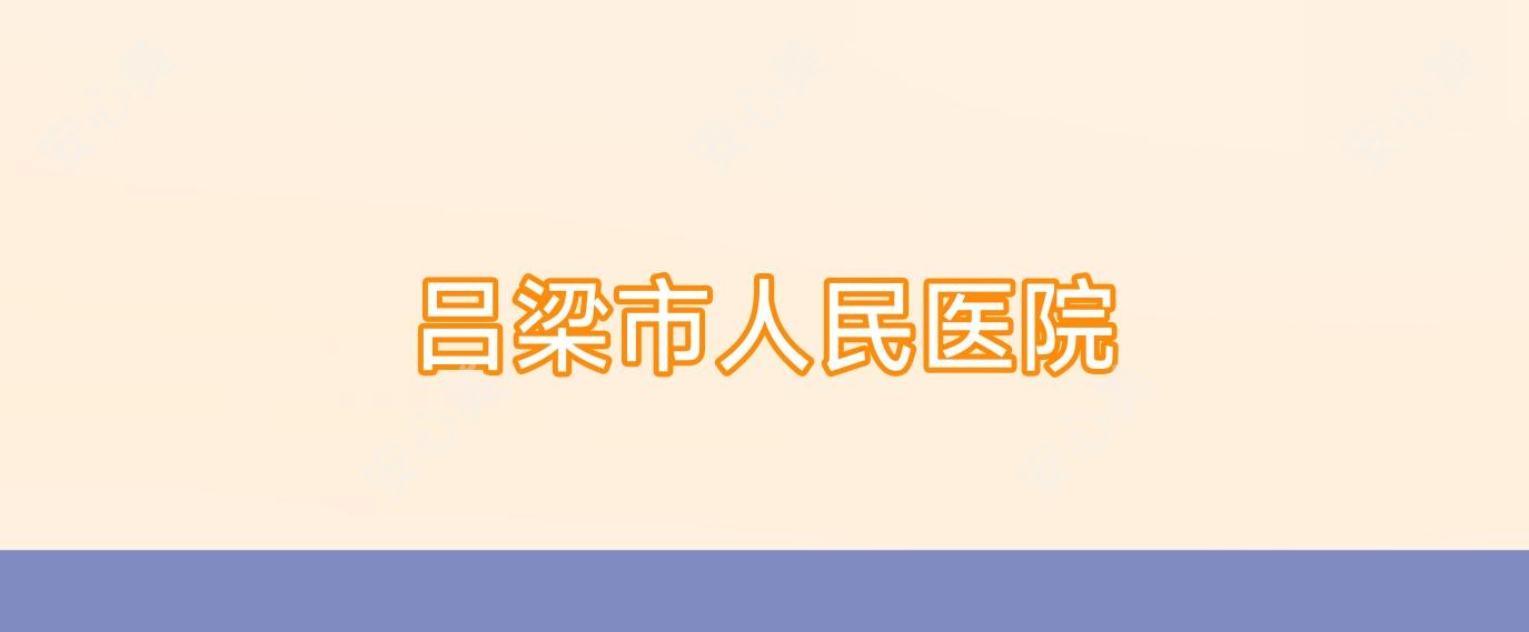 吕梁市人民医院