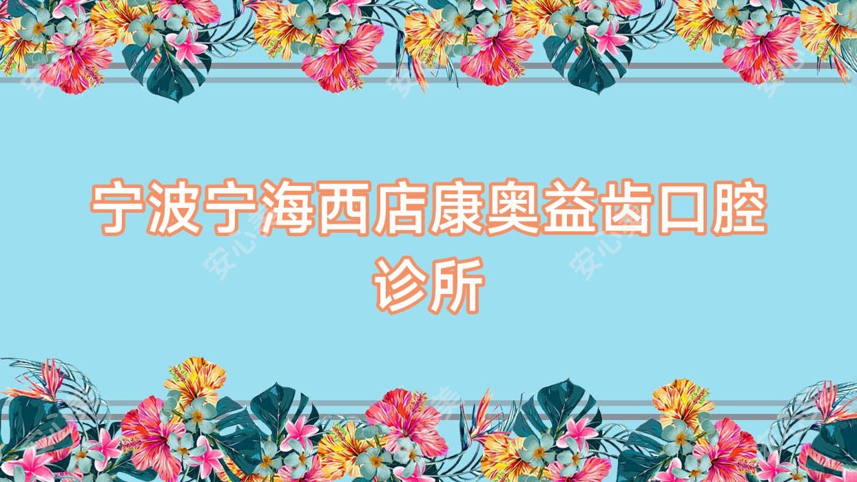 宁波宁海西店康奥益齿口腔诊所