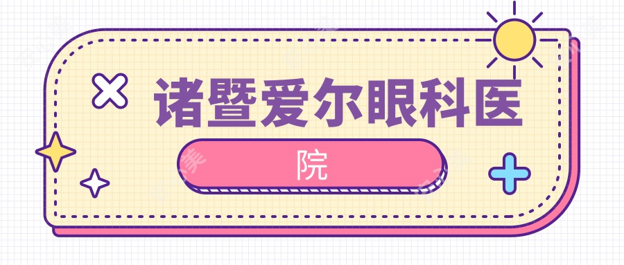 诸暨爱尔眼科医院