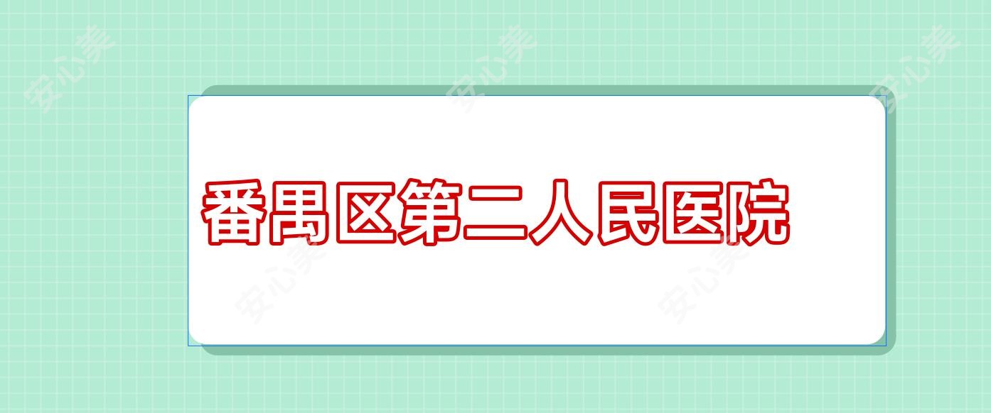 番禺区第二人民医院