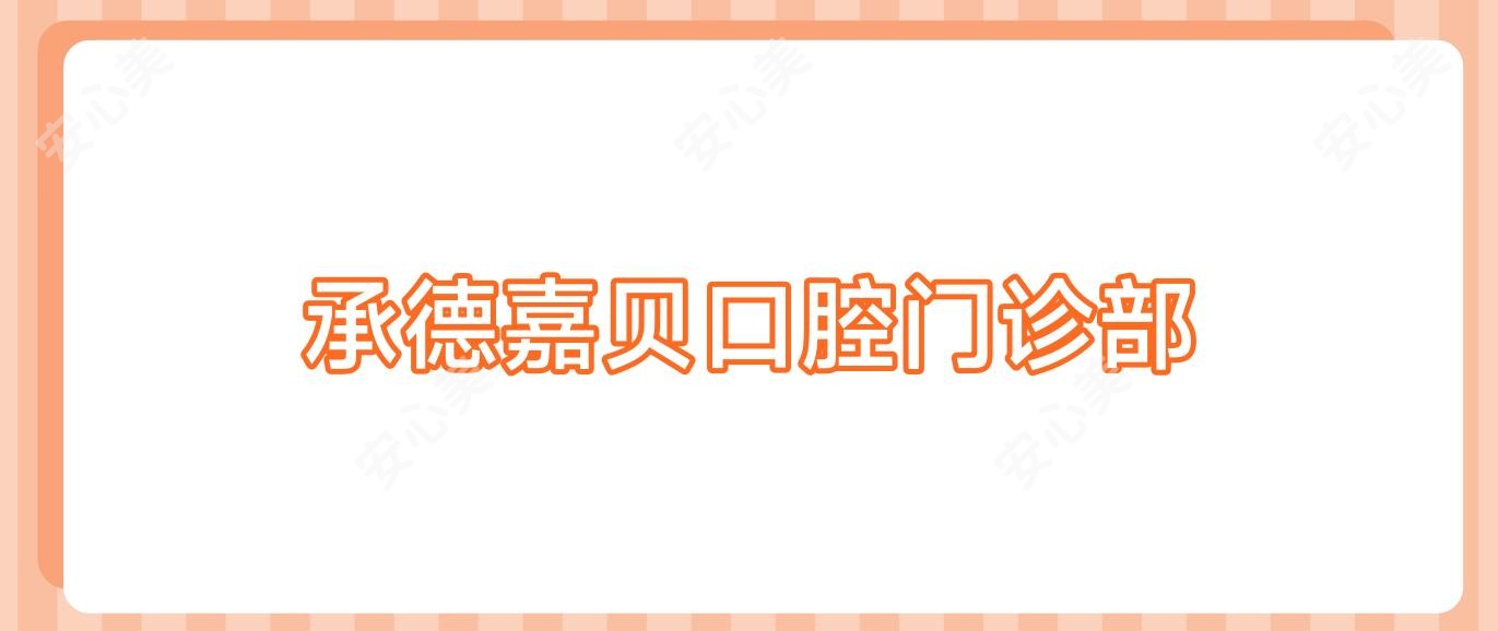 承德嘉贝口腔门诊部