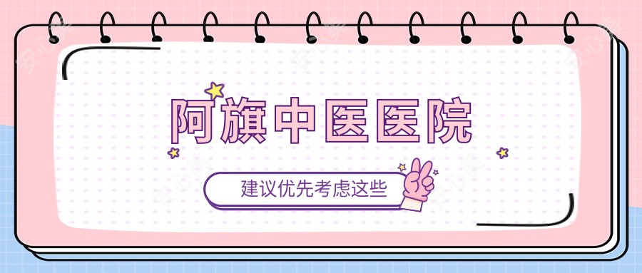 阿旗中医医院
