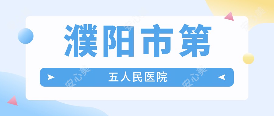 濮阳市第五人民医院