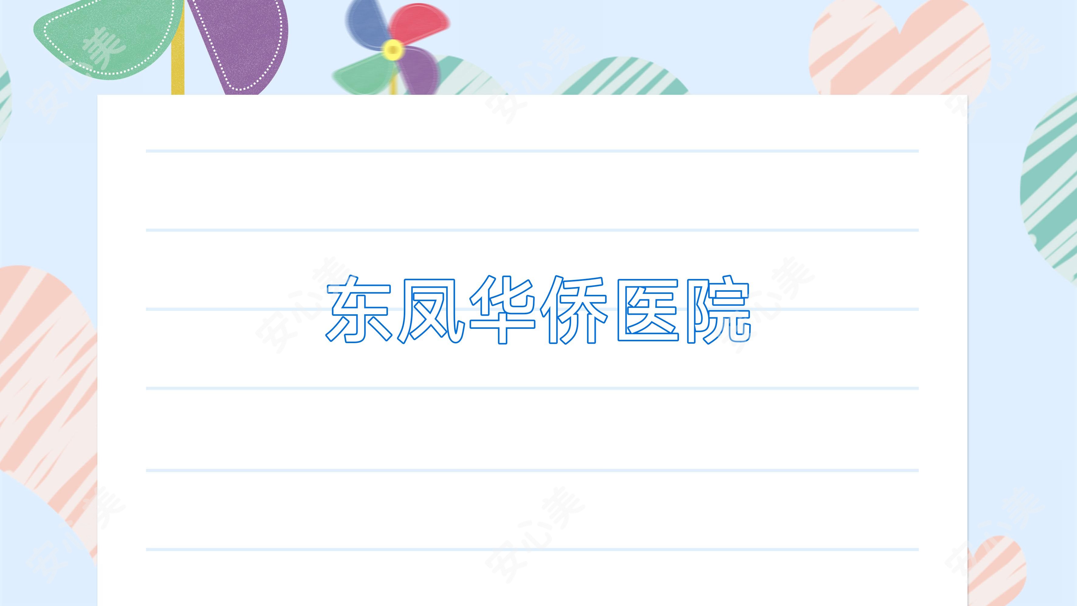 东凤华侨医院