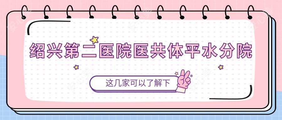 绍兴第二医院医共体平水分院