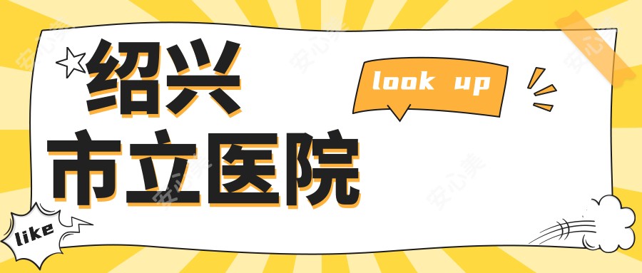 绍兴市立医院