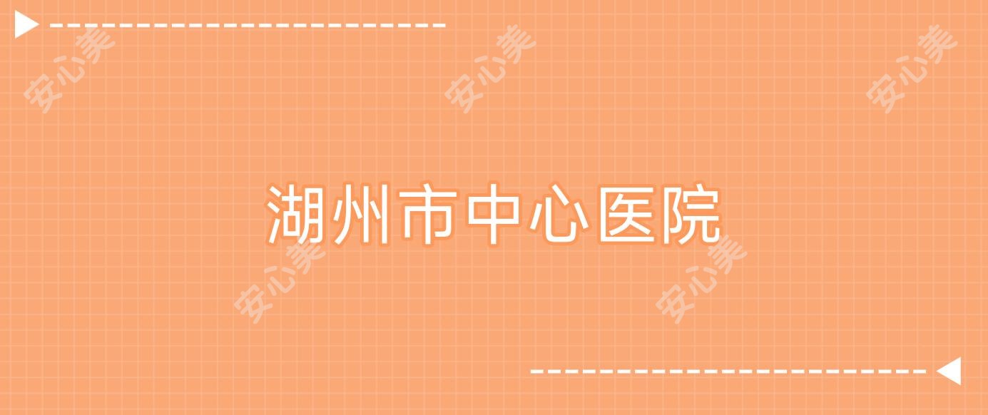 湖州市中心医院