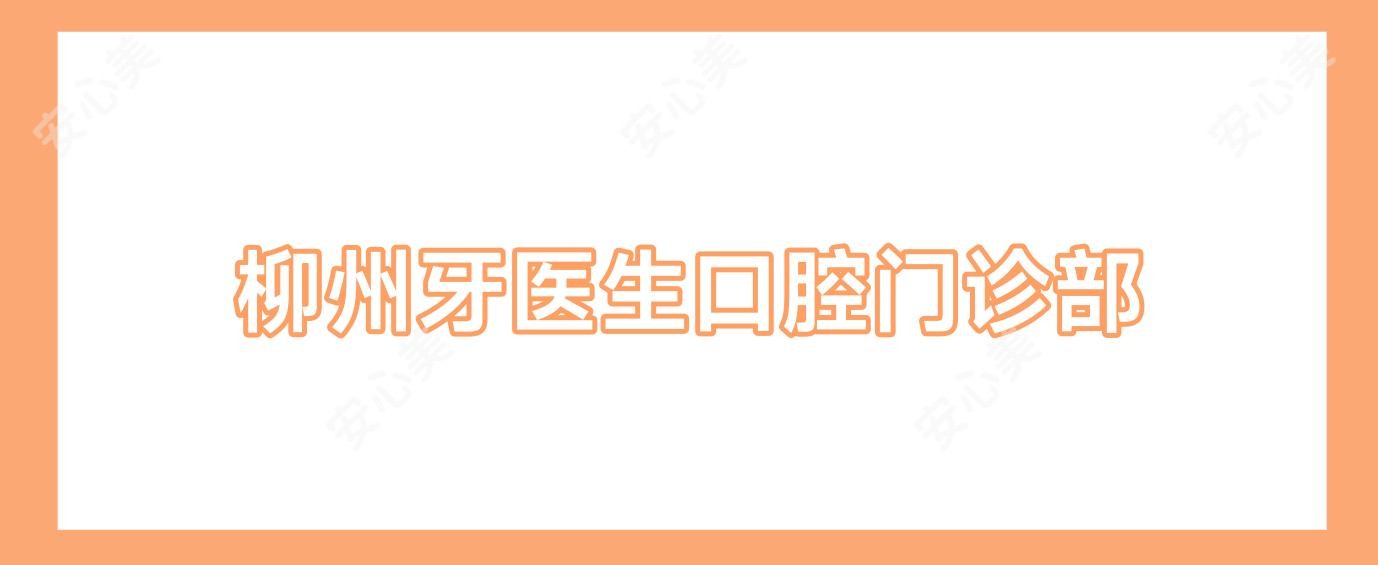 柳州牙医生口腔门诊部