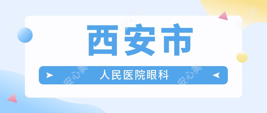 西安市人民医院眼科