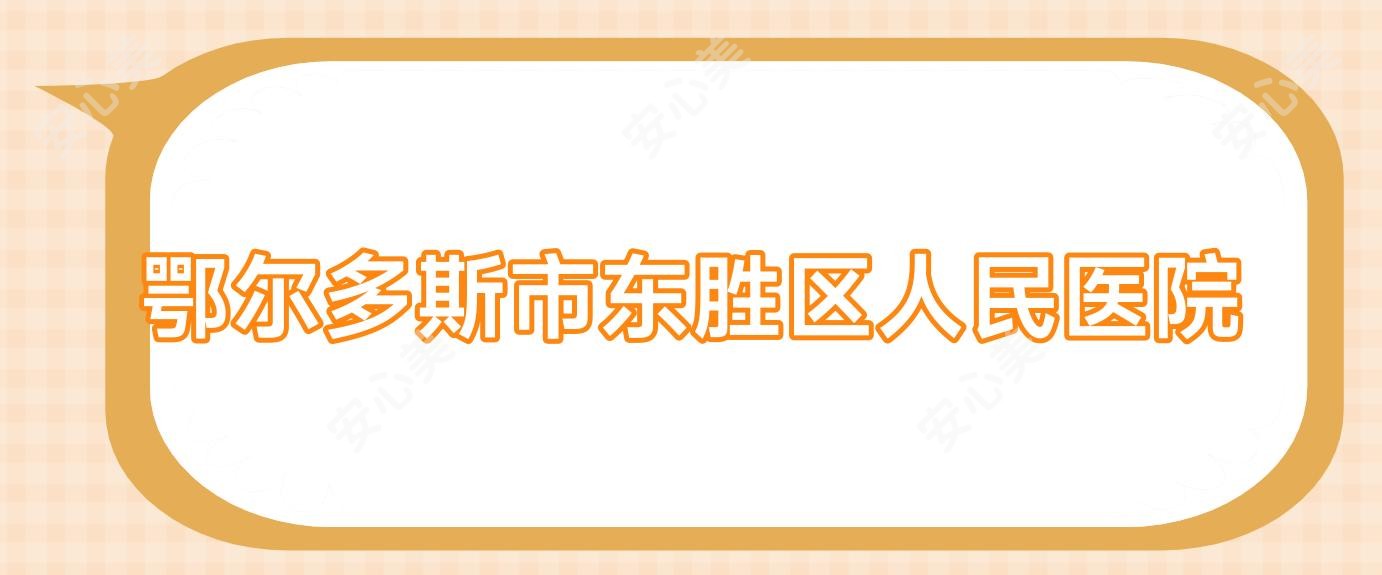 鄂尔多斯市东胜区人民医院