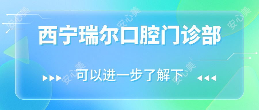 西宁瑞尔口腔门诊部