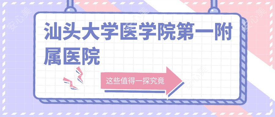 汕头大学医学院一附属医院