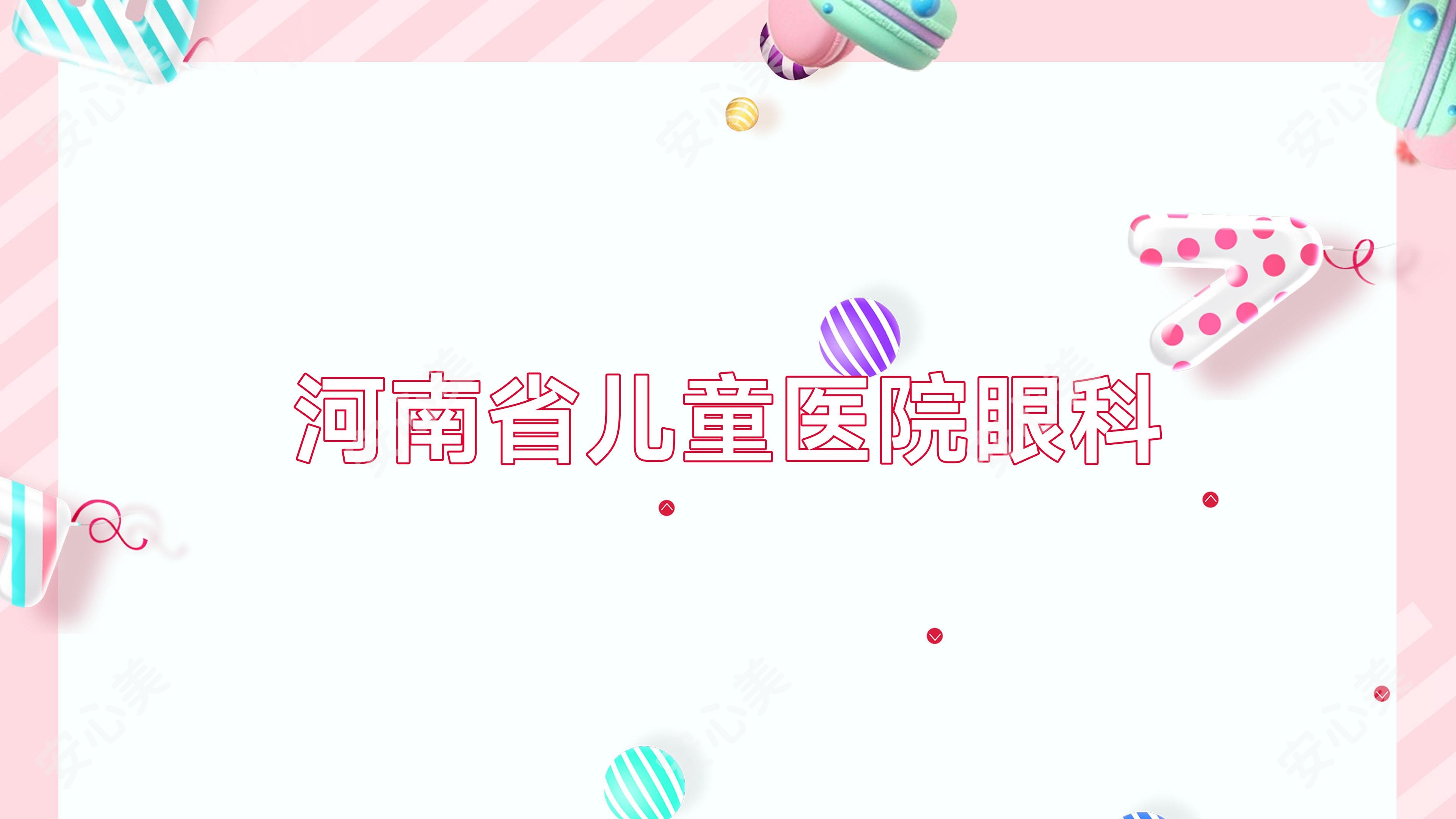 河南省儿童医院眼科