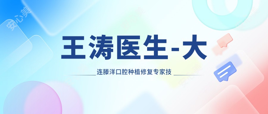 王涛医生-大连滕洋口腔种植修复医生技术实力获认可
