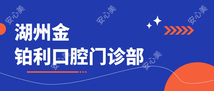 湖州金铂利口腔门诊部