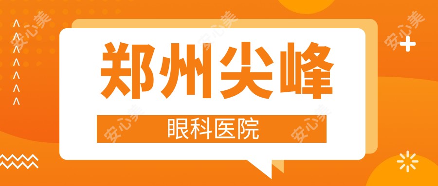 郑州尖峰眼科医院