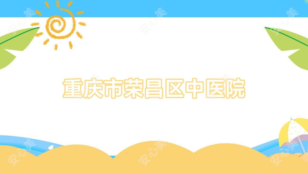 重庆市荣昌区中医院
