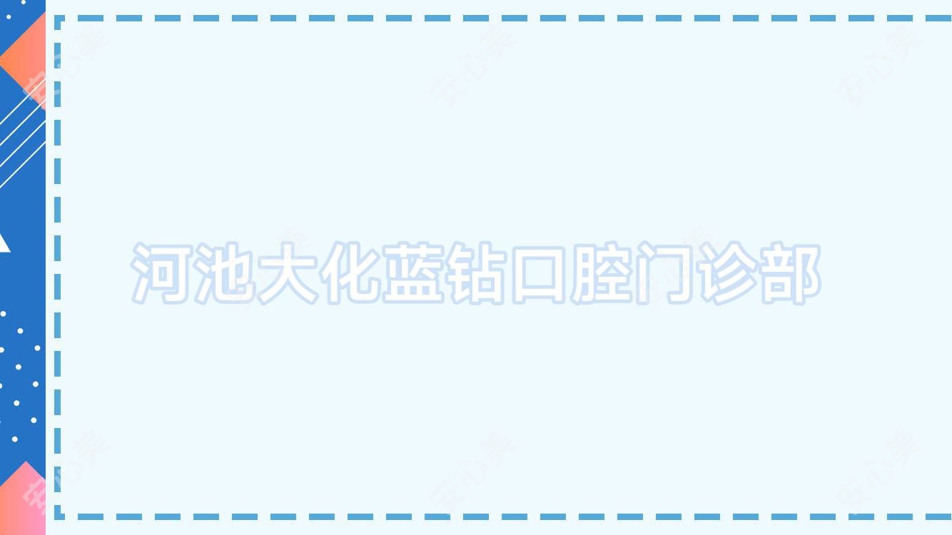 河池大化蓝钻口腔门诊部