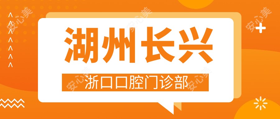 湖州长兴浙口口腔门诊部