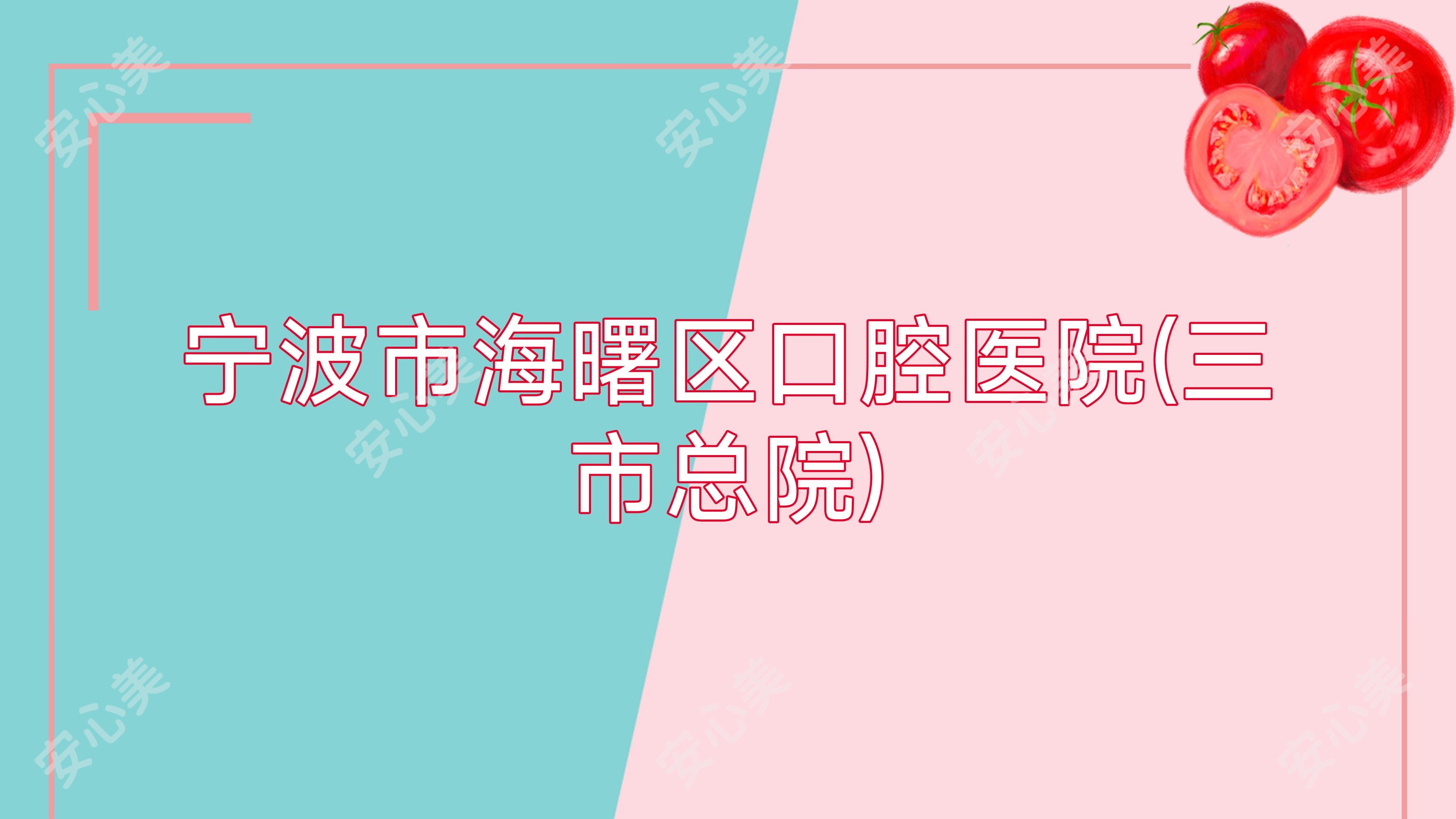 宁波市海曙区口腔医院(三市总院)