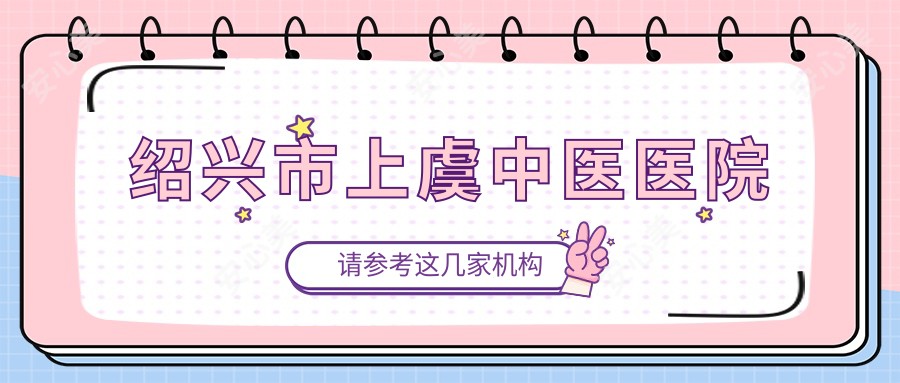 绍兴市上虞中医医院