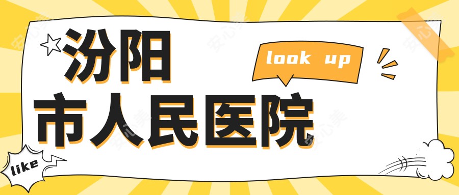 汾阳市人民医院