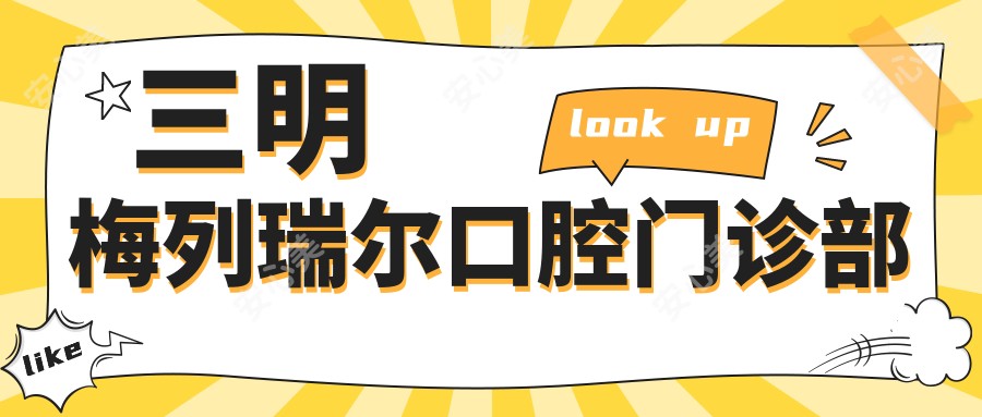 三明梅列瑞尔口腔门诊部