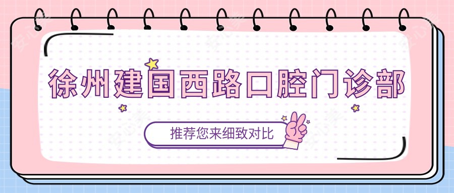 徐州建国西路口腔门诊部