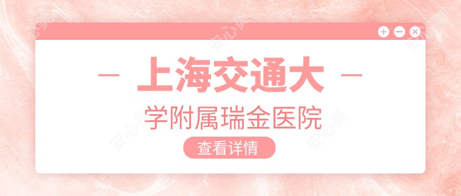 上海交通大学附属瑞金医院