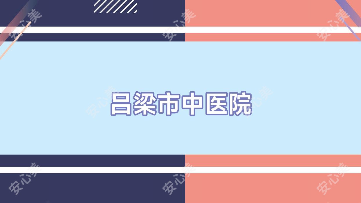 吕梁市中医院