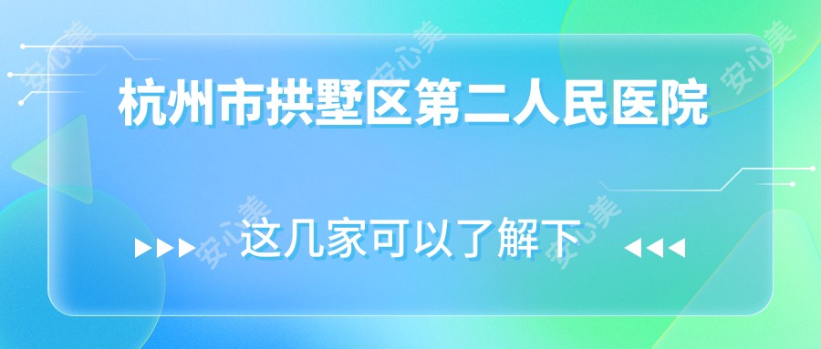 杭州市拱墅区第二人民医院
