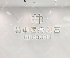 赫本医疗美容