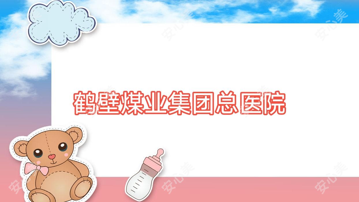 鹤壁煤业集团总医院
