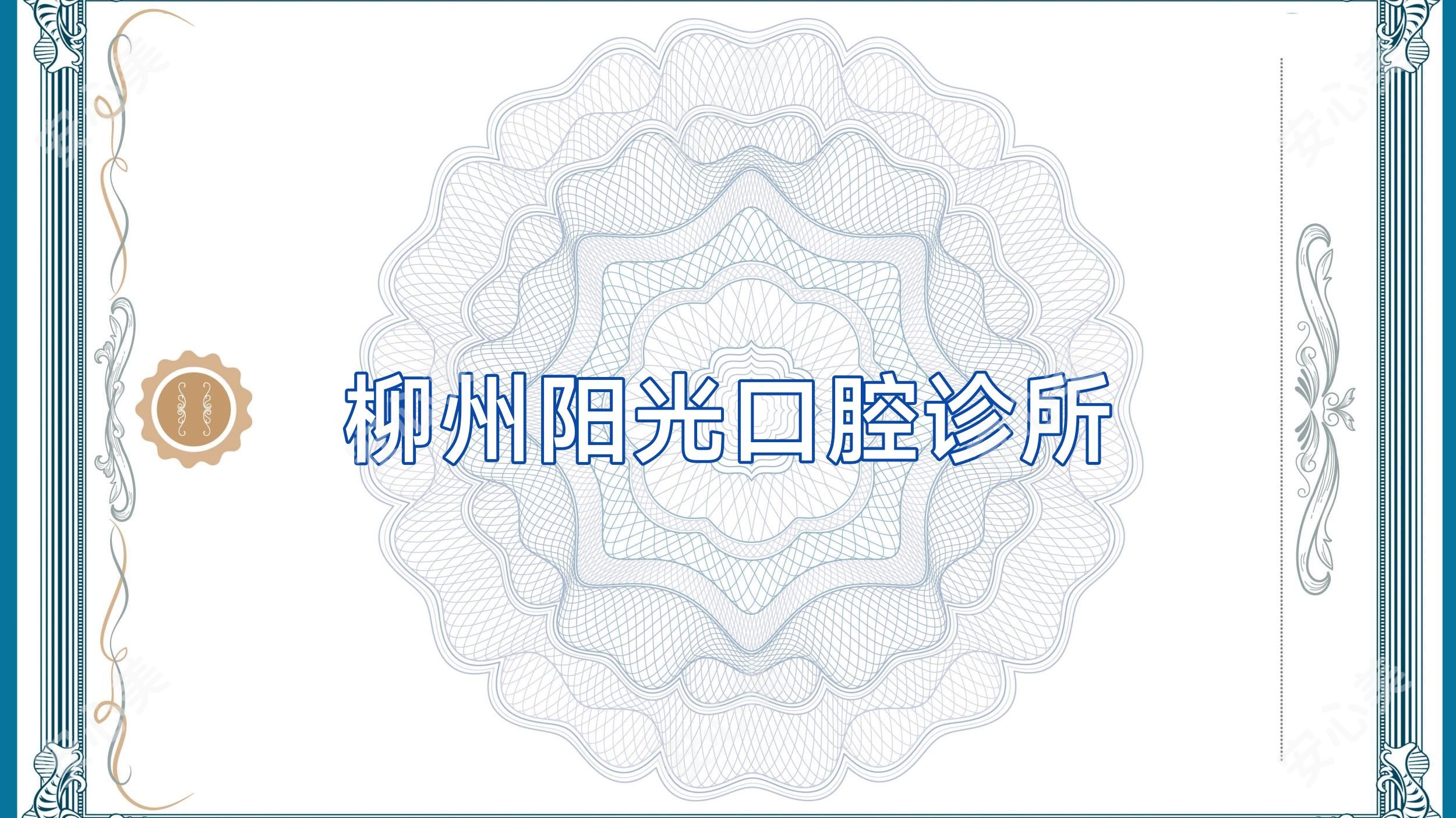 柳州阳光口腔诊所