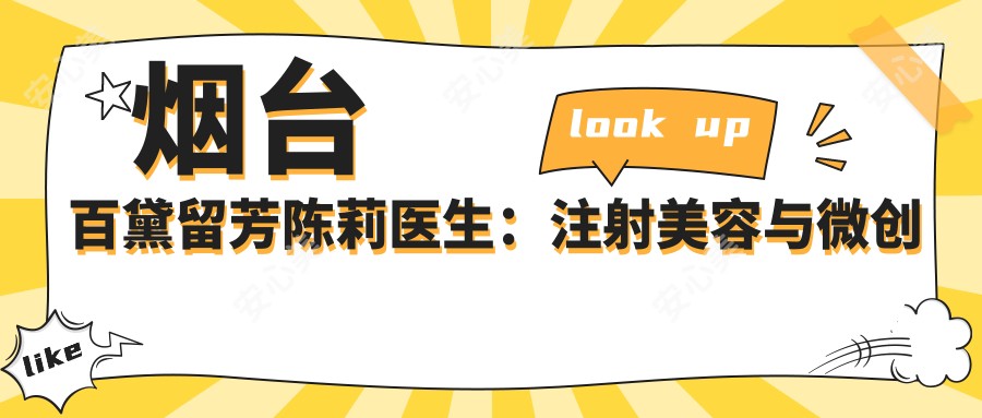 烟台百黛留芳陈莉医生:注射美容与微创面部年轻化医生解析