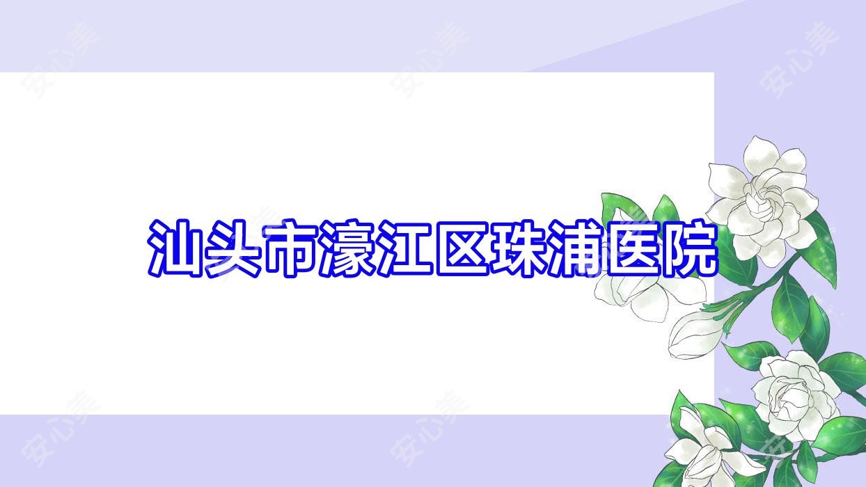 汕头市濠江区珠浦医院