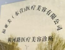 东营福亚美医疗美容