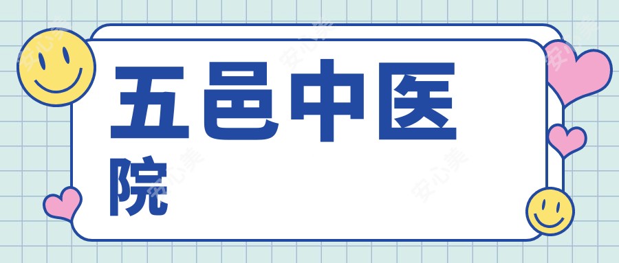 五邑中医院