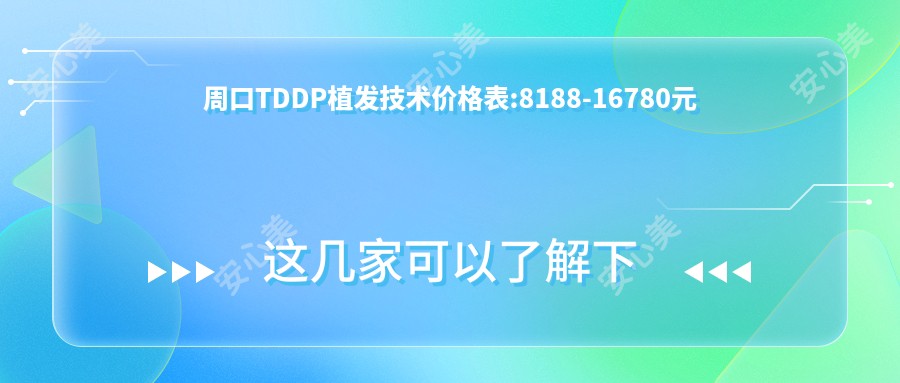 周口TDDP植发技术价格表:8188-16780元
