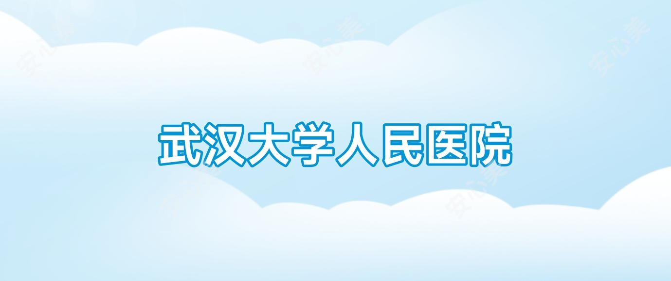 武汉大学人民医院