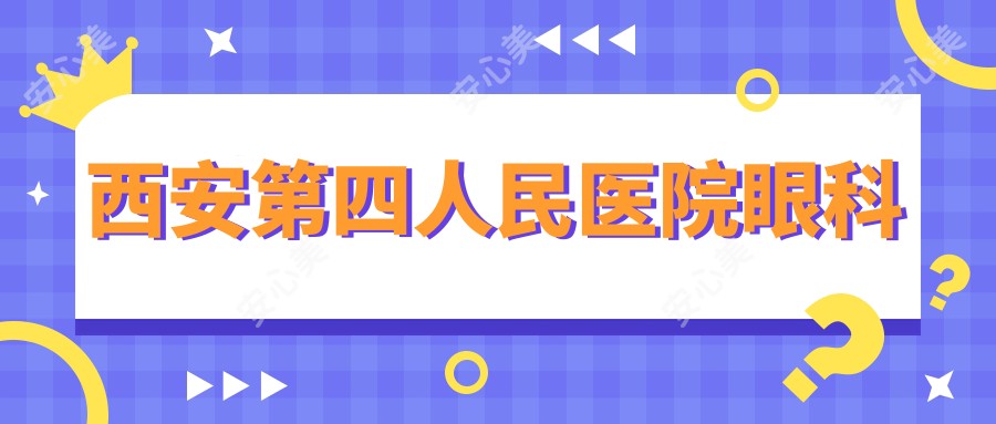 西安第四人民医院眼科