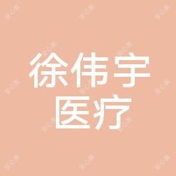 嘉兴徐伟宇医疗美容