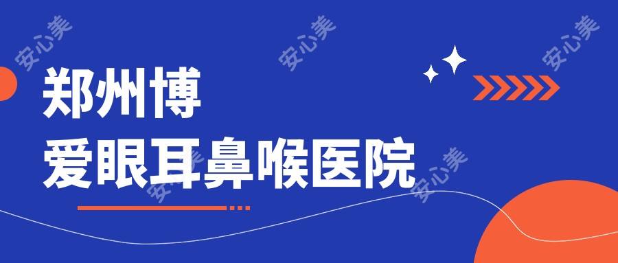 郑州博爱眼耳鼻喉医院