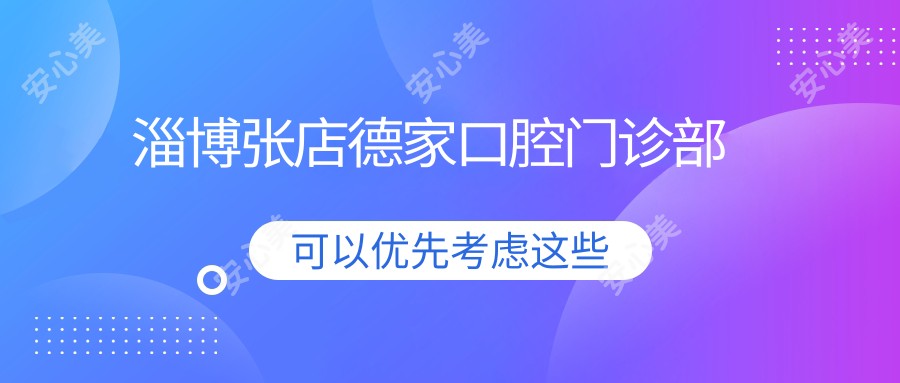 淄博张店德家口腔门诊部