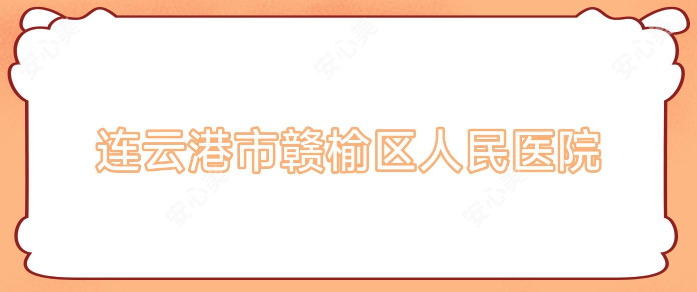 连云港市赣榆区人民医院