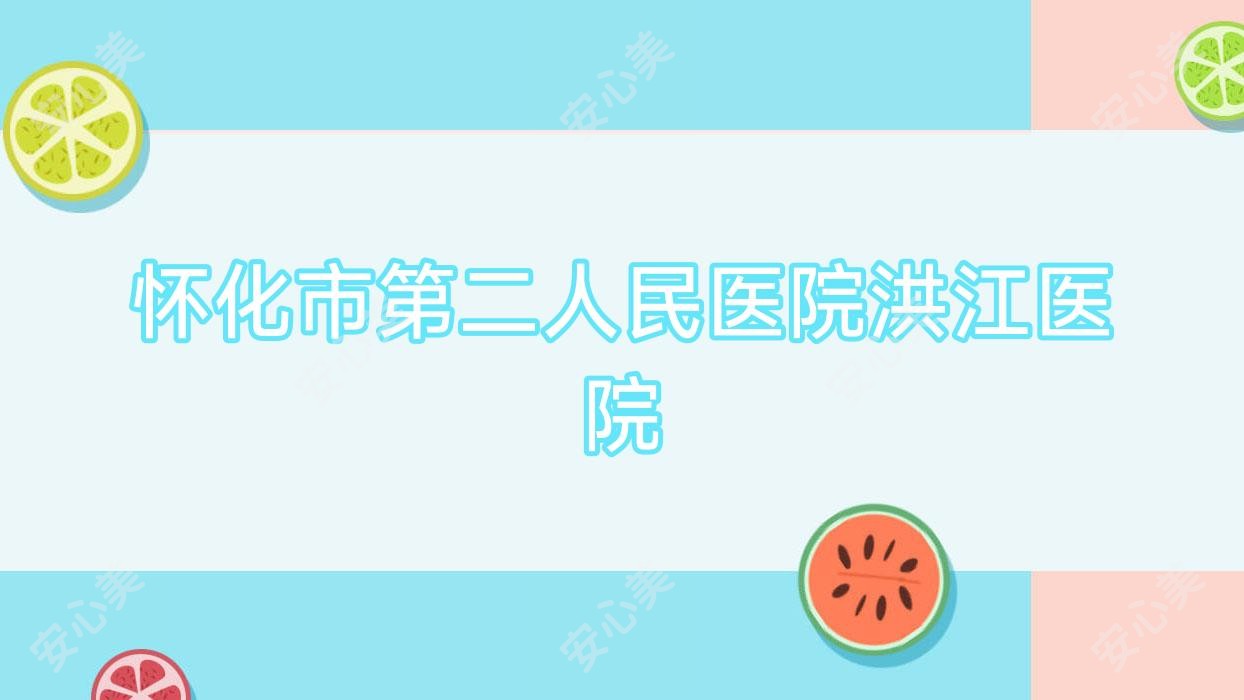 怀化市第二人民医院洪江医院