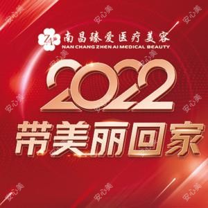 南昌臻爱医疗美容